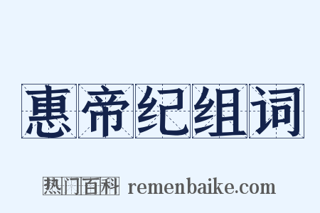 惠帝纪组词是什么意思的图片